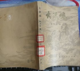 大渡魂