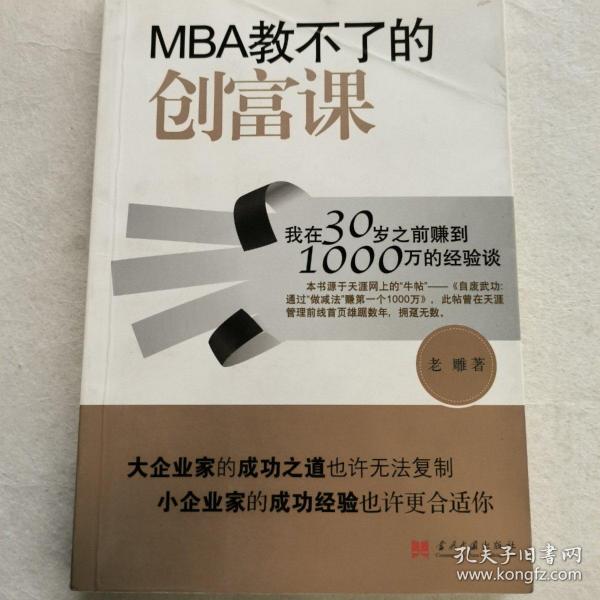 MBA教不了的创富课：我在30岁之前赚到1000万的经验谈