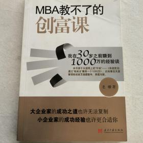 MBA教不了的创富课：我在30岁之前赚到1000万的经验谈