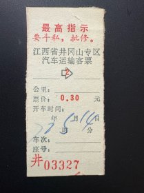 票证：1971年5月14日 江西省交通厅汽车运输管理局汽车票（井03327）