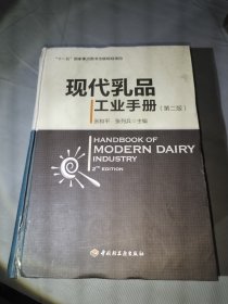 “十一五”国家重点图书出版规划项目：现代乳品工业手册（第2版）