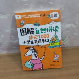 图解自然拼读速记1000小学生英语单词