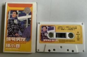 陈小春《头号男友》专辑录音带磁带卡带