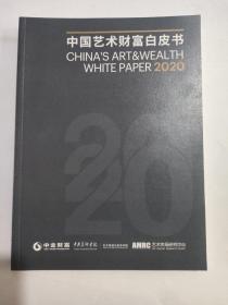 中国艺术财富白皮书2020