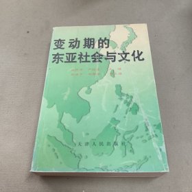 变动期的东亚社会与文化