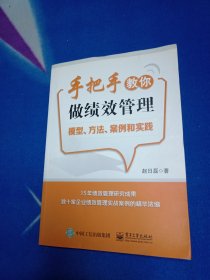 手把手教你做绩效管理：模型、方法、案例和实践