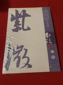 书法2022.11总398期（全新未开封）