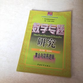 数学专题研究 集合与简易逻辑