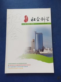 ［未翻阅］厦门社会科学 2014 年第1期，总第90期