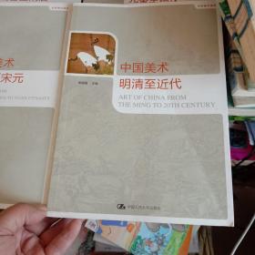 中国美术·先秦至两汉+魏晋至隋唐+五代至宋元+明清至近代（四本套装）