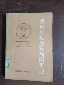 常見腫瘤放療簡明手冊