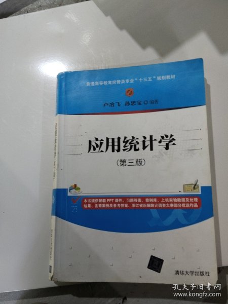 应用统计学(第三版)/普通高等教育经管类专业“十三五”规划教材