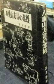 价可议 八重山方言 素姓 nmmqjmqj 八重山方言の素姓