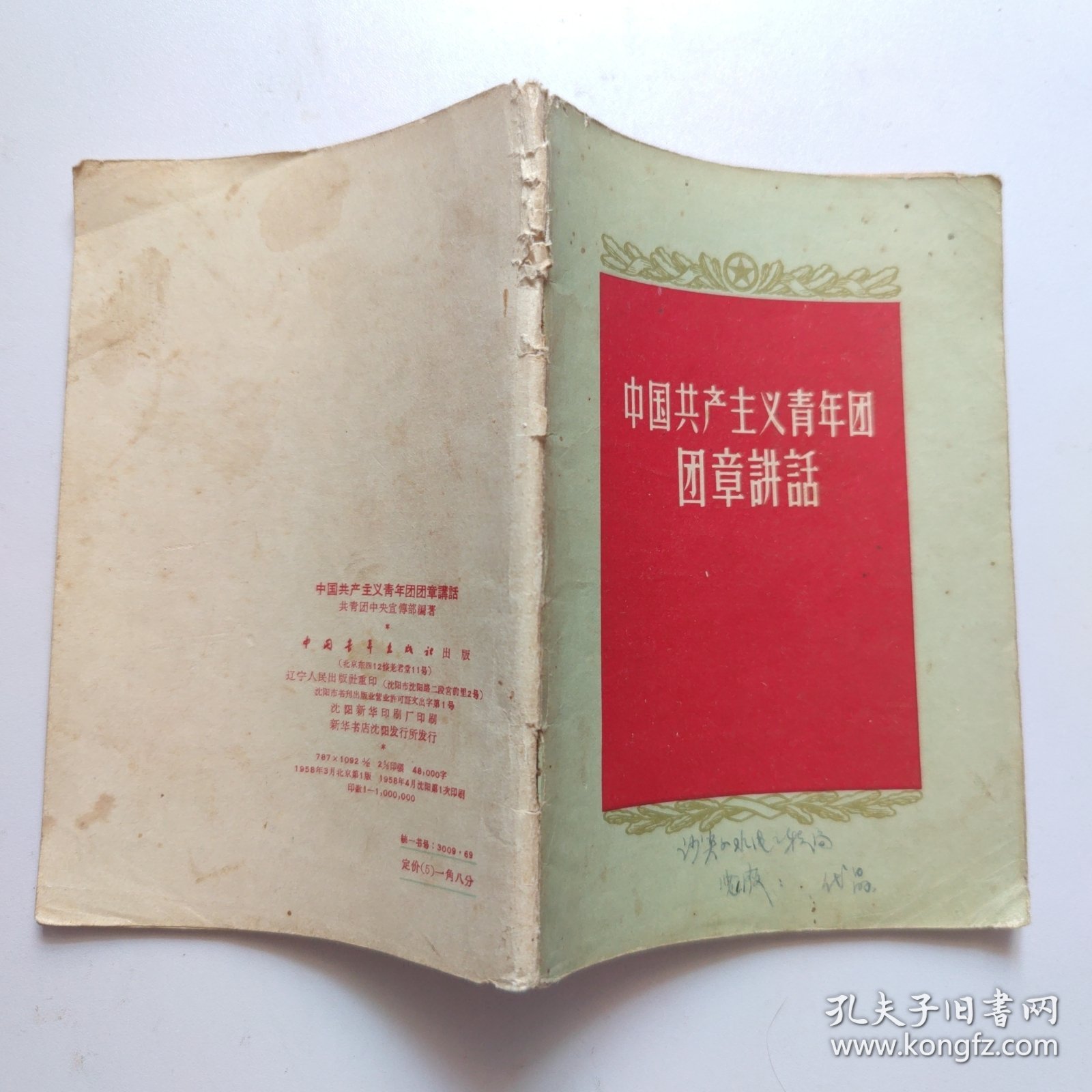 中国共产主义青年团团章購话