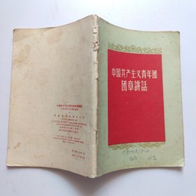 中国共产主义青年团团章購话
