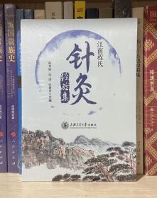 江南程氏针灸经验集（全新塑封）