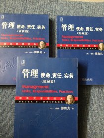 管理：使命、责任、实务（责任篇）(实务篇)(使命篇) 全三册