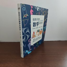 给孩子的数学实验室