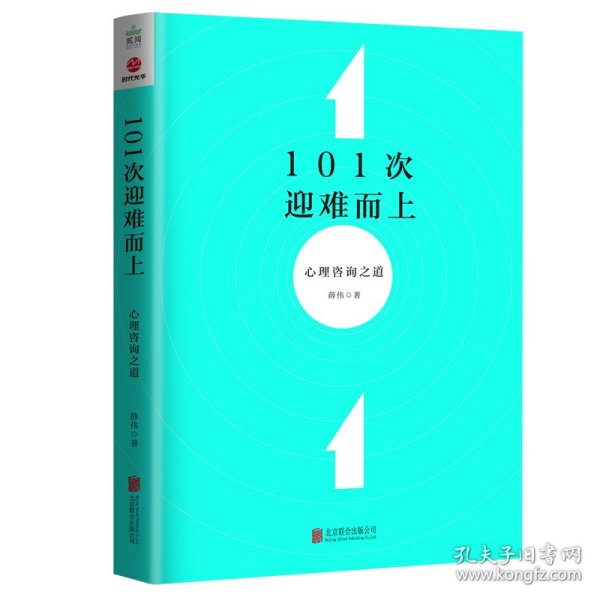 101次迎难而上：心理咨询之道