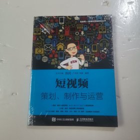 短视频：策划、制作与运营