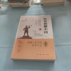 红星照耀中国   八年级上册推荐阅读 “元阅读” 经典文库 全本阅读