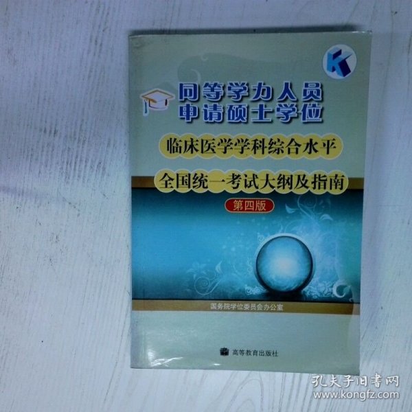同等学力人员申请硕士学位临床医学学科综合水平全国统一考试大纲及指南