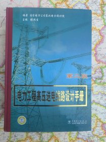 电力工程高压送电线路设计手册（第2版）