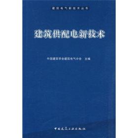 建筑供配电新技术 建筑电气新技术丛书