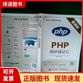 PHP程序设计（慕课版 第2版）