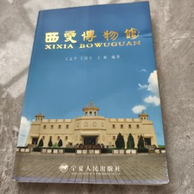 西夏博物馆