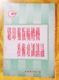 铅印报版轮转机技术培训讲义