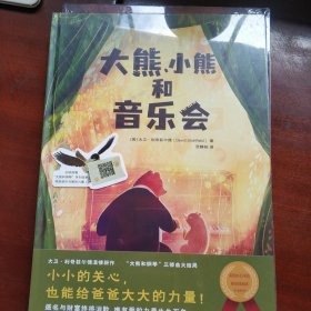 大熊、小熊和音乐会（小小的关心，也能给爸爸大大的力量！“大熊和钢琴”三部曲大结局）