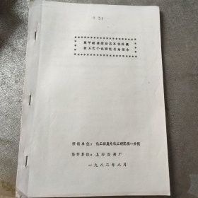 聚甲醇连续动态本体共聚 新工艺小试研究总结报告。