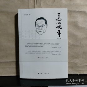 王元化晚年谈话录