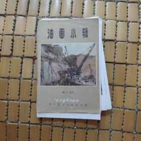 油画小辑1964年，九张