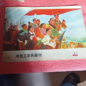 河北工农兵画刊