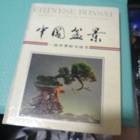中国盆景一一佳作赏析与技艺（精装）