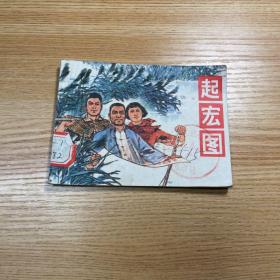 《起宏图》上海版【连环画】