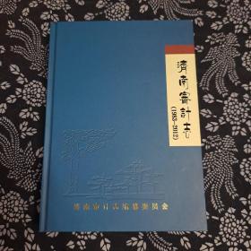 济南审计志，1983一2012