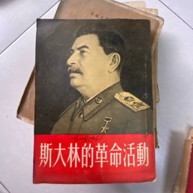 斯大林的革命活动1953年