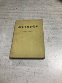 临床中医学新编（针灸与经络部分）