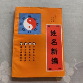 姓名新编