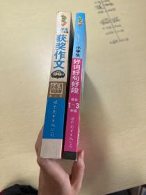 小学生作文一点动获奖作文，好词好句好段共2本合售