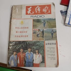无线电 杂志 1988年（1—12期）12本同售