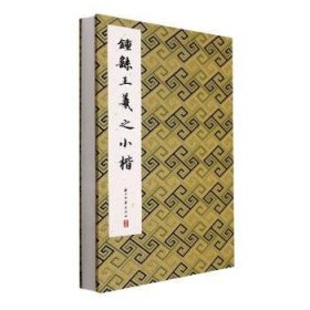 钟繇王羲之小楷 历代法帖精粹编委会编著 9787554022177 浙江古籍出版社有限公司