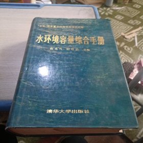 水環(huán)境容量綜合手冊