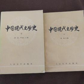 中国现代文学史（二、三）