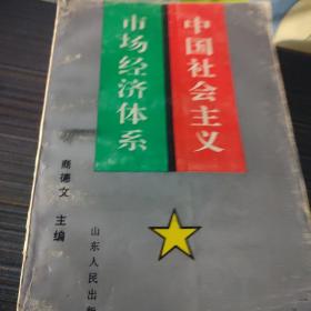 中国社会主义市场经济体系（作者签名钤印）