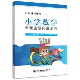 《给思维开个窗—小学数学单元主题拓展课程》（1-2年级）