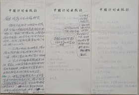 【利广安旧藏】中国计划出版社社长利广安致秦明信札附资料(中国计划出版社笺)